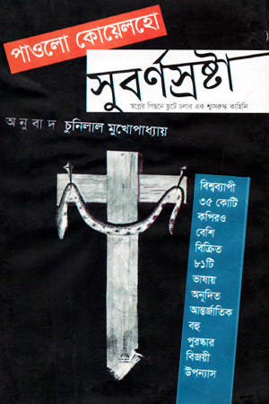 Subarna Srashta (সুবর্ণ স্রষ্টা)