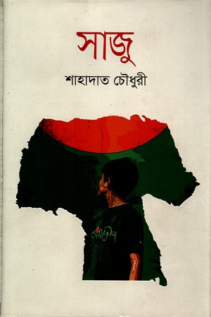 Saju (সাজু)