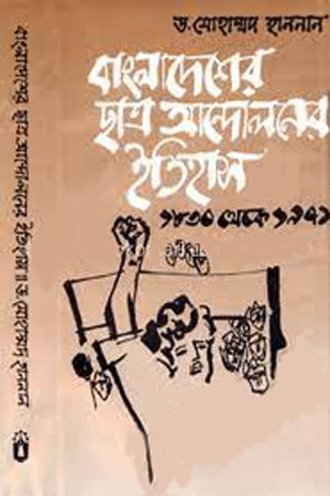 The History of Student Movements in Bangladesh 1830-1971 (বাংলাদেশের ছাত্র আন্দোলনের ইতিহাস ১৮৩০-১৯৭১)