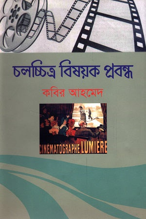 Cholochitro Bishoyok Probandho (চলচ্চিত্র ‍বিষয়ক প্রবন্ধ)