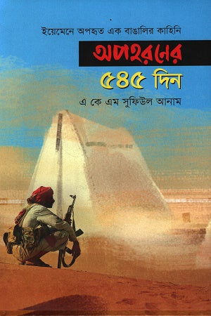 545 Days of Abduction (অপহরণের ৫৪৫ দিন)
