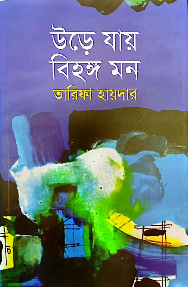 Ure Jay Bihongo Mon (উড়ে যায় বিহঙ্গ মন)