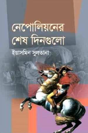 Napoleon's Last Days (নেপোলিয়নের শেষ দিনগুলো)