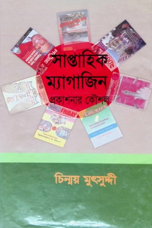 Saptahik Magazine Prokashonar Koushal (সাপ্তাহিক ম্যাগাজিন প্রকাশনার কৌশল)