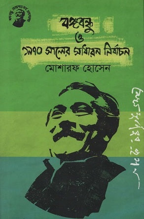 Bangabandhu O 1970 Saler Sadharon Nirbachon (বঙ্গবন্ধু ও ১৯৭০ সালের সাধারণ নির্বাচন)