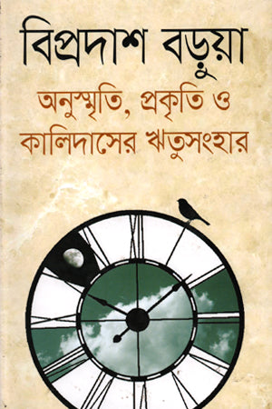 Anusmrti, Prakriti O Kalidaser Ritusanghar (অনুস্মৃতি, প্রকৃতি ও কালিদাসের ঋতুসংহার)