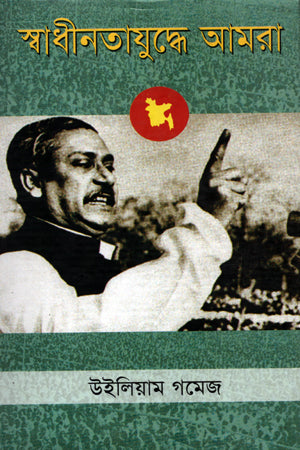 Swadhinotajuddhe Amra (স্বাধীনতাযুদ্ধে আমরা)