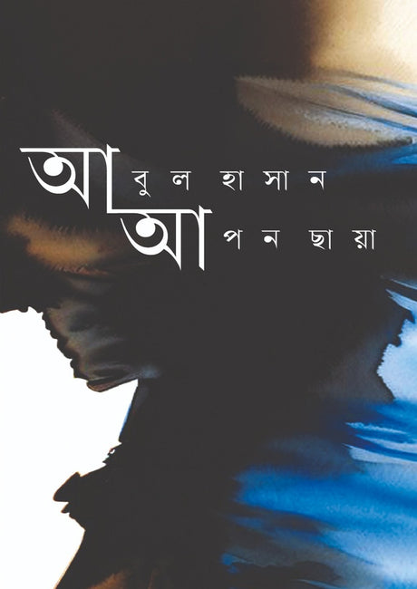 Apan Chhaya (আপন ছায়া)