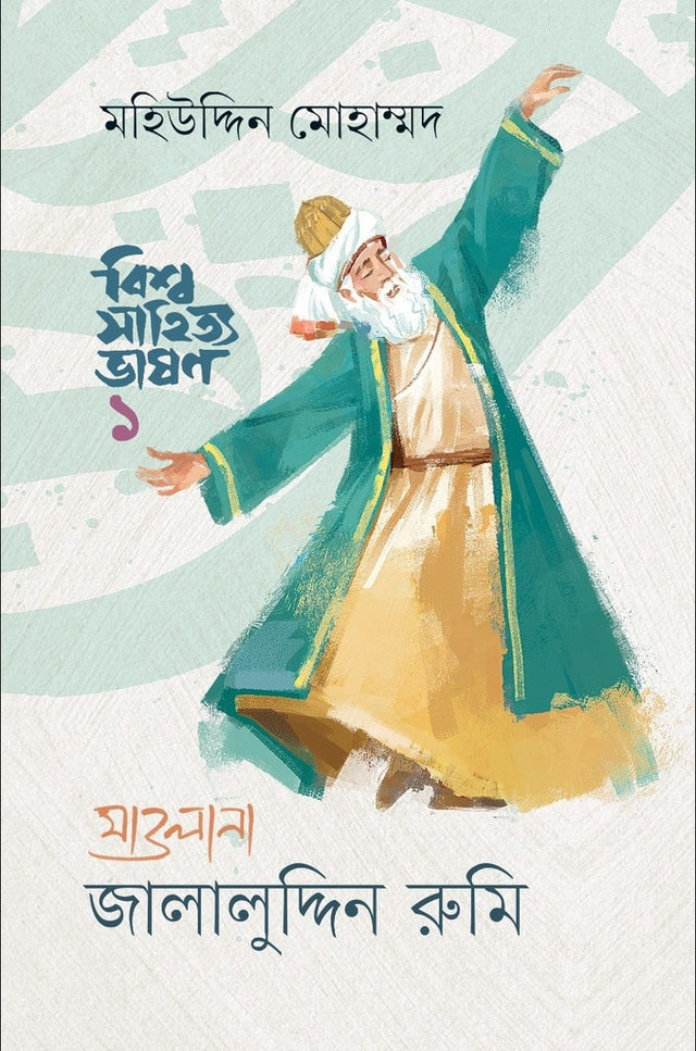 Bishwasahitya Bhashon-1: Maulana Jalaluddin Rumi (বিশ্বসাহিত্য ভাষণ-১ : মাওলানা জালালুদ্দিন রুমি)