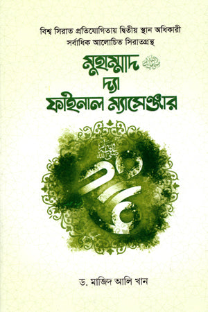 Muhammad: The Final Messenger (মুহাম্মদ দ্যা ফাইনাল ম্যাসেঞ্জার)