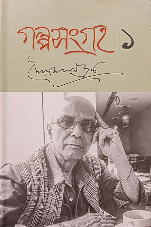 Golposongroho - 01 (গল্পসংগ্রহ -০১)