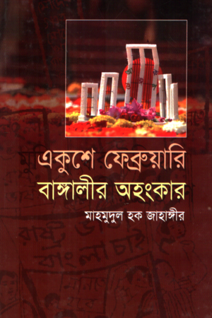 Ekushay February Bangalir Ahongkar (একুশে ফেব্রুয়ারি বাঙ্গালীর অহংকার)