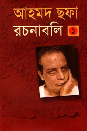 Ahmad Shafa Rachanabali 1 (আহমদ ছফা রচনাবলী ১)