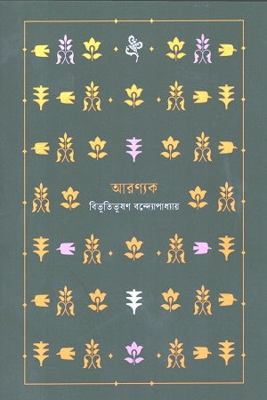 Aronnok (Notebook) (আরণ্যক (নোটবুক))