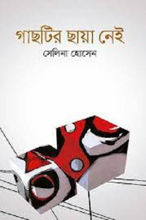 The Tree Has No Shadow (গাছটির ছায়া নেই)