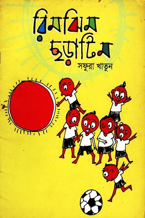 Rimjhimgha Chhoratim (রিমঝিম ছড়াটিম)