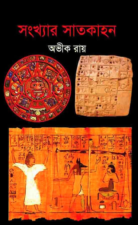 Sankhyaar Satkahan (সংখ্যার সাতকাহন)