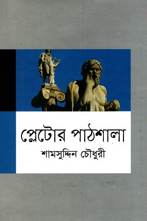 Plato's School (প্লেটোর পাঠশালা)