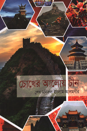 Chokher Aloy Chin (চোখের আলোয় চীন)