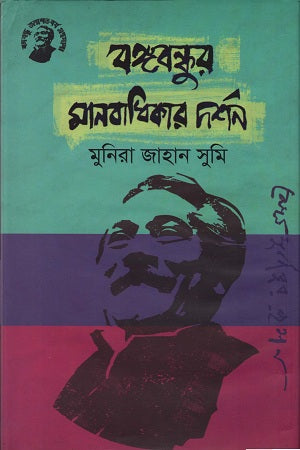 Bangabandhur Manabadhikar Darshan (বঙ্গবন্ধুর মানবাধিকার দর্শন)