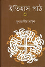 Itihas Path 3 (ইতিহাস পাঠ ৩)
