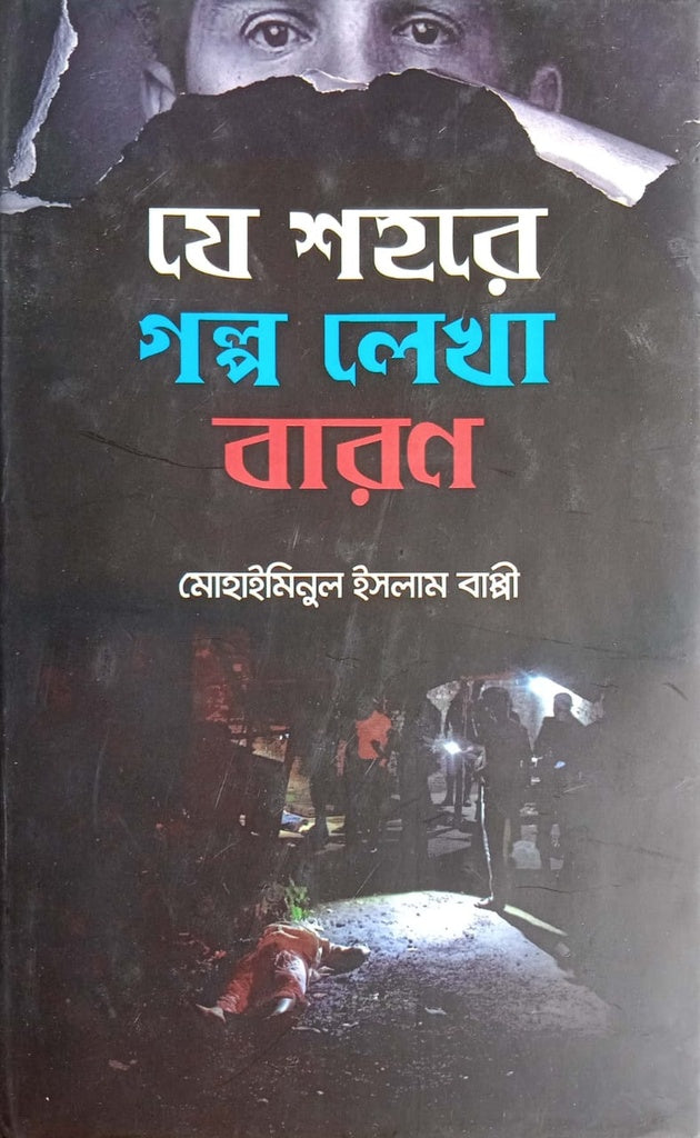 Je Shohore Golpo Lekha Baran (যে শহরে গল্প লেখা বারণ)