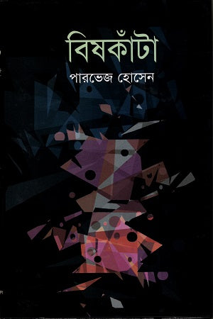 Bishkanta (বিষকাঁটা)