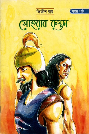 Soharab Rustam (সোহরাব রুস্তম)