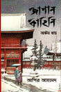 Japan Kahini (Eighth Volume) (জাপান কাহিনি (অষ্টম খণ্ড))