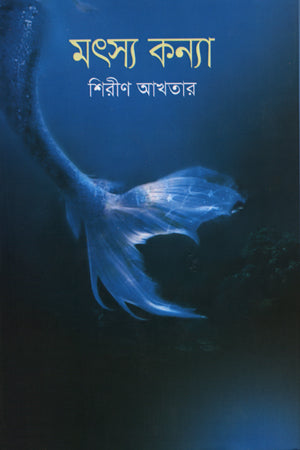Matsyakanya (মৎস্যকন্যা)