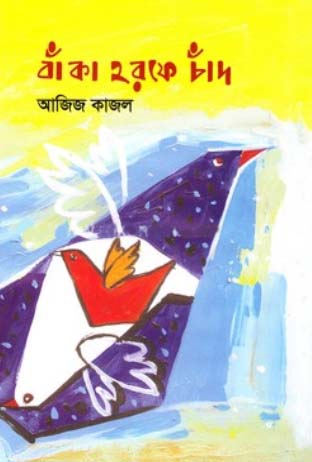 Baka Horofe Chad (বাঁকা হরফে চাঁদ)