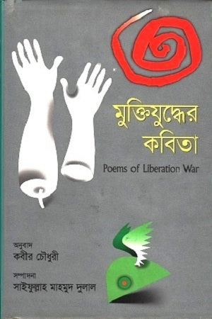 Muktiyuddher Kobita (মুক্তিযুদ্ধের কবিতা)