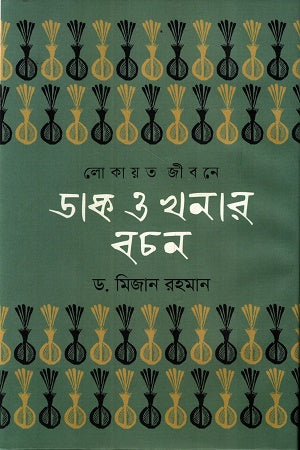 Lokayat Jibone Dak O Khanar Bachon (লোকায়ত জীবনে ডাক ও খনার বচন)