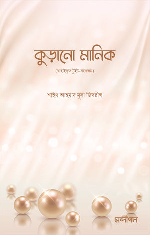 Kurano Manik (কুড়ানো মানিক)