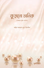Kurano Manik (কুড়ানো মানিক)