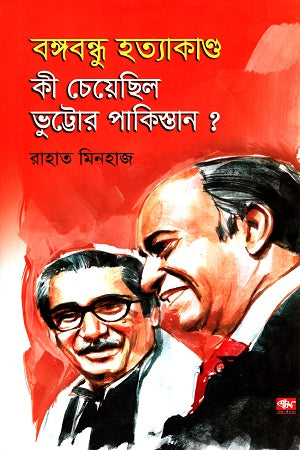 What Did Bhutto's Pakistan Want from the Assassination of Bangabandhu? (বঙ্গবন্ধু হত্যাকাণ্ড কী চেয়েছিল ভুট্টোর পাকিস্তান?)