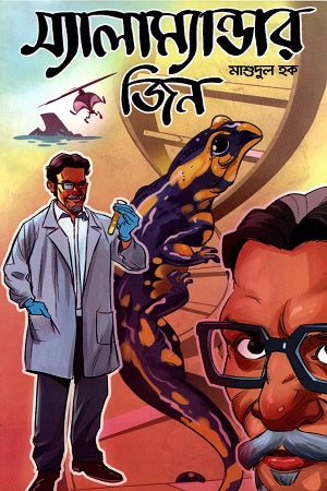 Salamander Jin (স্যালাম্যান্ডার জিন)
