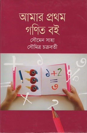 Amar Prothom Ganit Boi (আমার প্রথম গণিত বই)
