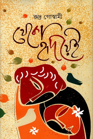 Theko Hridayei (থেকো হৃদয়েই)