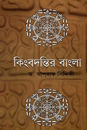 Kingbondir Bangla (কিংবদন্তির বাংলা)
