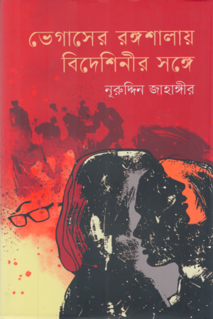 Vegasher Rongoshalay Bideshini (ভেগাসের রঙ্গশালায় বিদেশিনীর সঙ্গে)