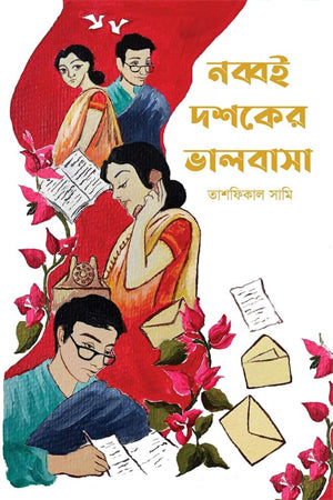 Nobboi Dosher Bhalobasha (নব্বই দশকের ভালোবাসা)