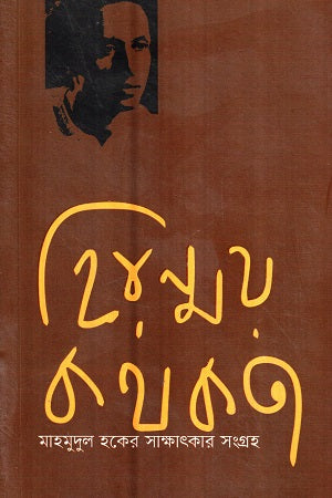 Hironnoy Kothokota (হিরণ্ময় কথকতা)