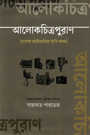 Alokchitrapuran (আলোকচিত্রপুরাণ)