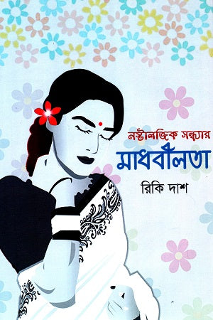 Nostalajik Sondhyar Madhobilota (নস্টালজিক সন্ধ্যার মাধবীলতা)