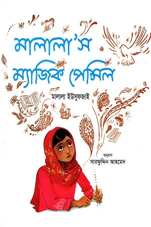 Malala's Magic Pencil (মালালা’স ম্যাজিক পেন্সিল)