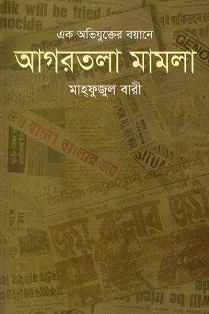 Ek Abhiyukter Boyane Agartala Mamla (এক অভিযুক্তের বয়ানে আগরতলা মামলা)