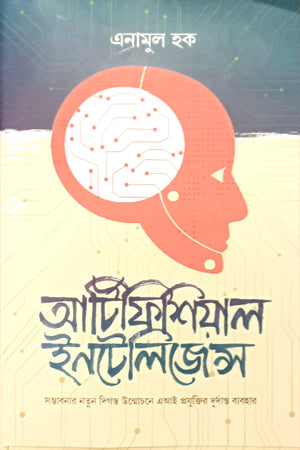 Artificial Intelligence (আর্টিফিশিয়াল ইনটেলিজেন্স)