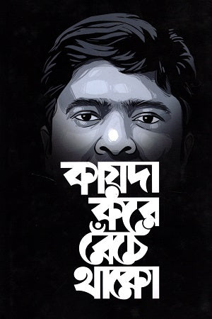 Kaidha Kore Beche Thako (কায়দা করে বেঁচে থাকো)