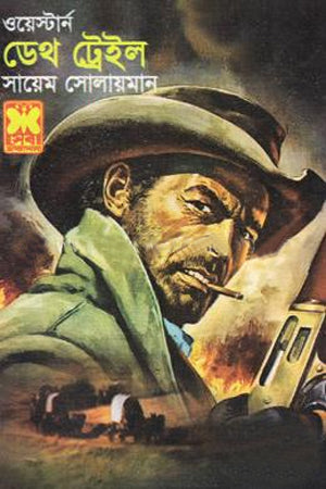 Death Trail Western Series (ডেথ ট্রেইল ওয়েস্টার্ন সিরিজ)